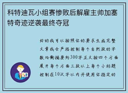 科特迪瓦小组赛惨败后解雇主帅加塞特奇迹逆袭最终夺冠
