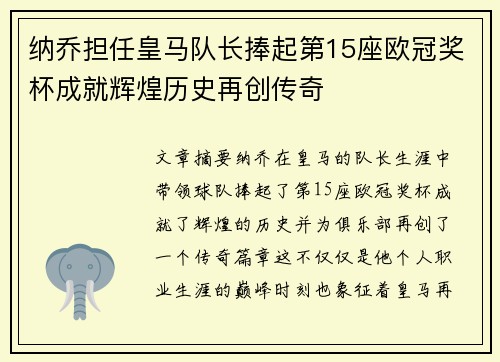 纳乔担任皇马队长捧起第15座欧冠奖杯成就辉煌历史再创传奇