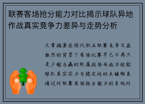 联赛客场抢分能力对比揭示球队异地作战真实竞争力差异与走势分析