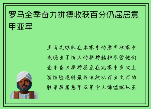 罗马全季奋力拼搏收获百分仍屈居意甲亚军 罗马全季奋力拼搏收获百分仍屈居意甲亚军