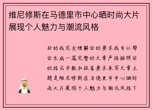 维尼修斯在马德里市中心晒时尚大片展现个人魅力与潮流风格