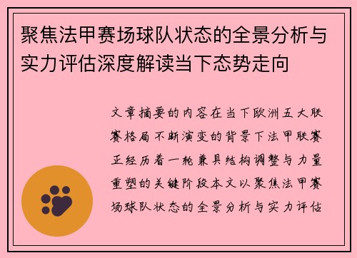 聚焦法甲赛场球队状态的全景分析与实力评估深度解读当下态势走向