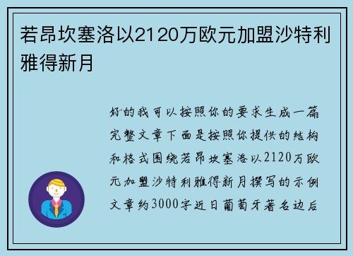 若昂坎塞洛以2120万欧元加盟沙特利雅得新月 若昂坎塞洛以2120万欧元加盟沙特利雅得新月
