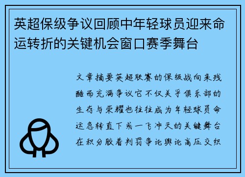 英超保级争议回顾中年轻球员迎来命运转折的关键机会窗口赛季舞台 英超保级争议回顾中年轻球员迎来命运转折的关键机会窗口赛季舞台