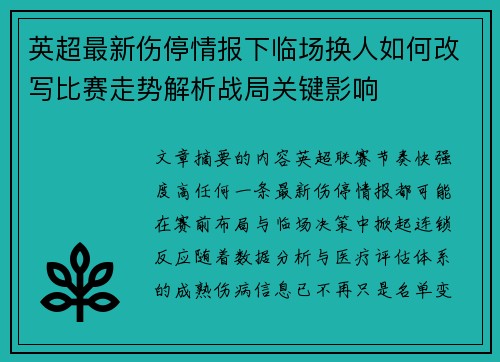 英超最新伤停情报下临场换人如何改写比赛走势解析战局关键影响