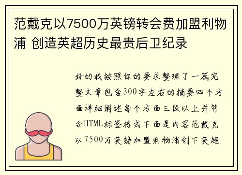 范戴克以7500万英镑转会费加盟利物浦 创造英超历史最贵后卫纪录 范戴克以7500万英镑转会费加盟利物浦 创造英超历史最贵后卫纪录