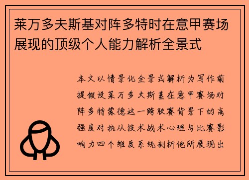 莱万多夫斯基对阵多特时在意甲赛场展现的顶级个人能力解析全景式 莱万多夫斯基对阵多特时在意甲赛场展现的顶级个人能力解析全景式