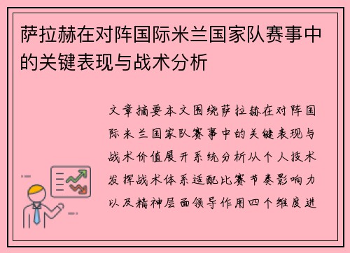 萨拉赫在对阵国际米兰国家队赛事中的关键表现与战术分析