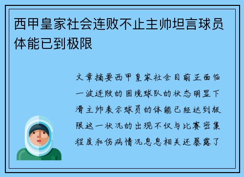 西甲皇家社会连败不止主帅坦言球员体能已到极限