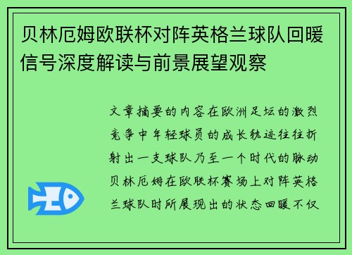 贝林厄姆欧联杯对阵英格兰球队回暖信号深度解读与前景展望观察