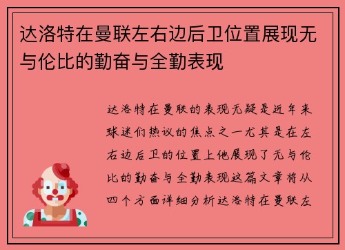 达洛特在曼联左右边后卫位置展现无与伦比的勤奋与全勤表现