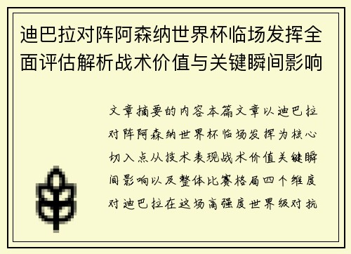 迪巴拉对阵阿森纳世界杯临场发挥全面评估解析战术价值与关键瞬间影响
