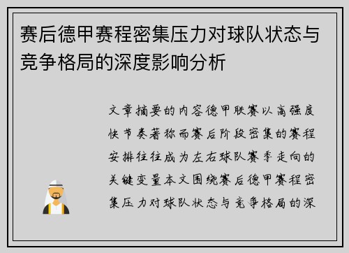 赛后德甲赛程密集压力对球队状态与竞争格局的深度影响分析