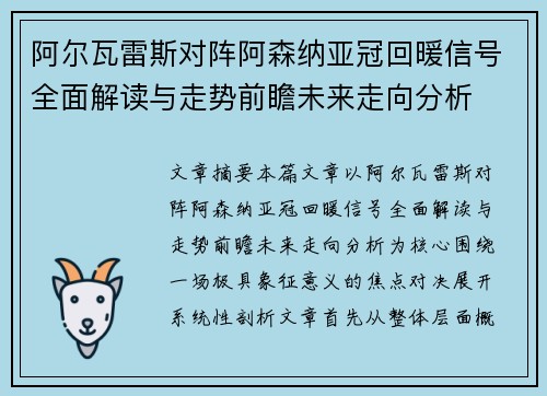 阿尔瓦雷斯对阵阿森纳亚冠回暖信号全面解读与走势前瞻未来走向分析
