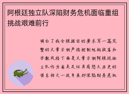 阿根廷独立队深陷财务危机面临重组挑战艰难前行