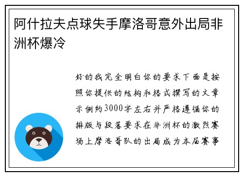 阿什拉夫点球失手摩洛哥意外出局非洲杯爆冷