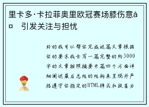 里卡多·卡拉菲奥里欧冠赛场膝伤意外引发关注与担忧