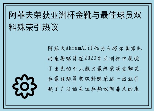 阿菲夫荣获亚洲杯金靴与最佳球员双料殊荣引热议