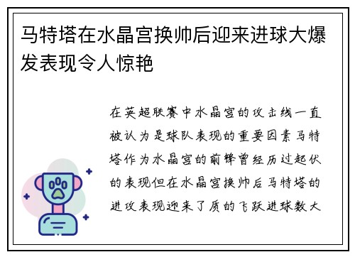 马特塔在水晶宫换帅后迎来进球大爆发表现令人惊艳