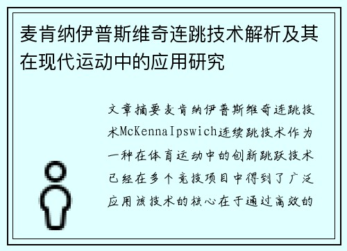 麦肯纳伊普斯维奇连跳技术解析及其在现代运动中的应用研究