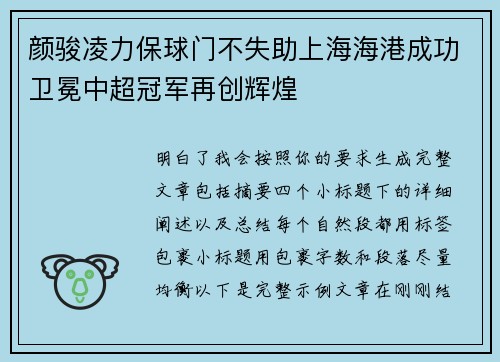 颜骏凌力保球门不失助上海海港成功卫冕中超冠军再创辉煌