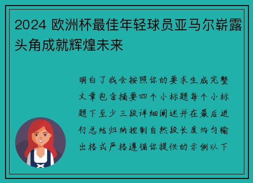 2024 欧洲杯最佳年轻球员亚马尔崭露头角成就辉煌未来