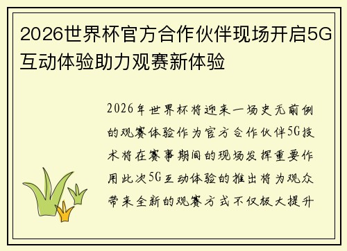 2026世界杯官方合作伙伴现场开启5G互动体验助力观赛新体验