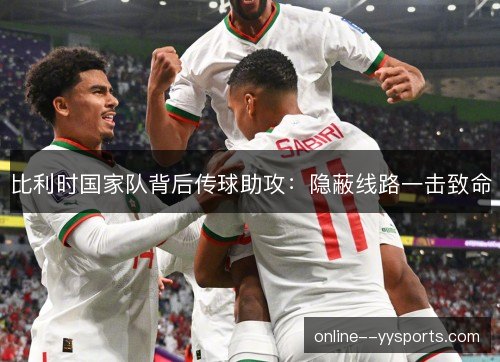 比利时国家队背后传球助攻：隐蔽线路一击致命