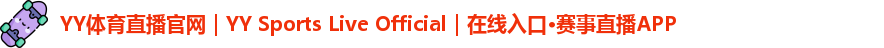 YY体育直播